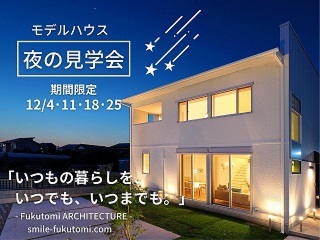 モデルハウス「夜の見学会」