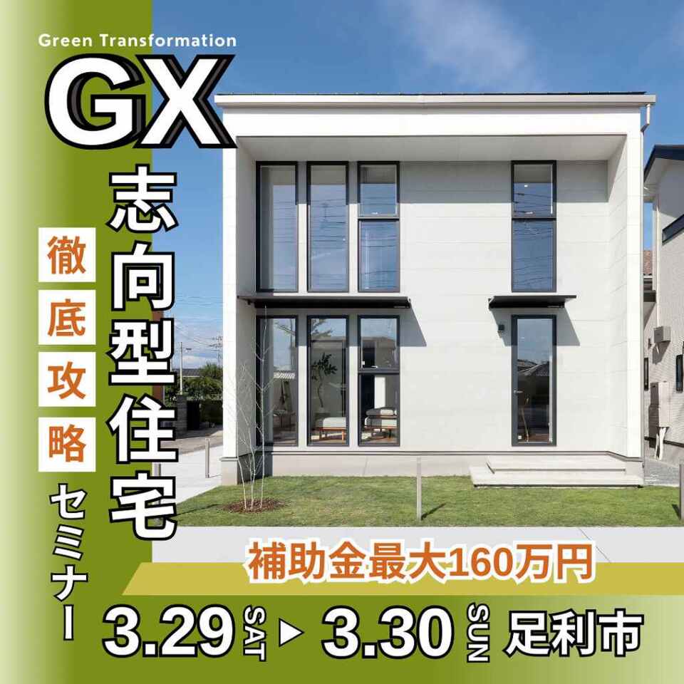 補助金最大160万円！プロが教える「GX志向型住宅」 徹底攻略セミナー（子育てグリーン住宅支援事業）