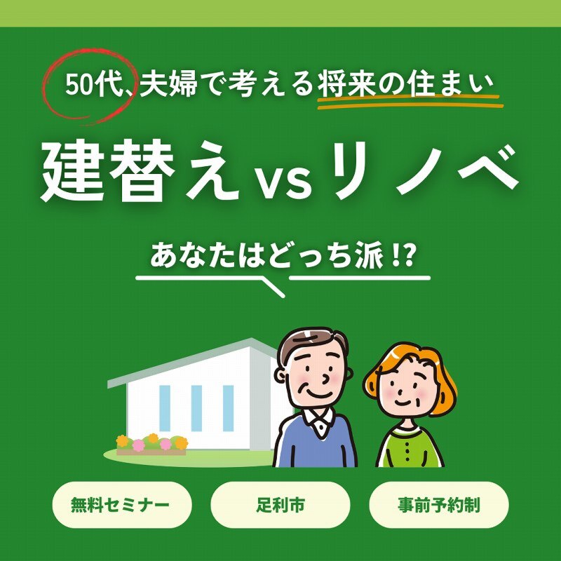 『建替え』vs『リノベ』あなたはどっち派 !?