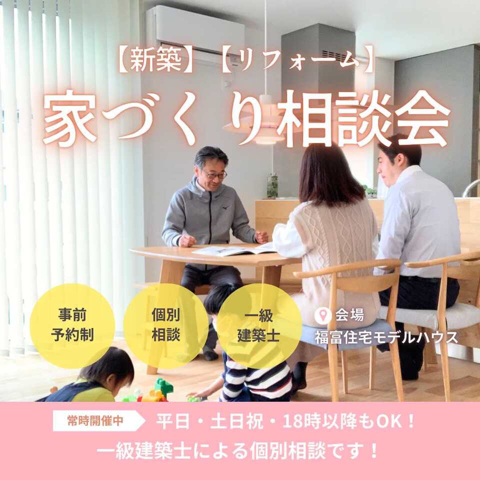 【家づくり相談会】新築もリフォームも、一級建築士お任せ!