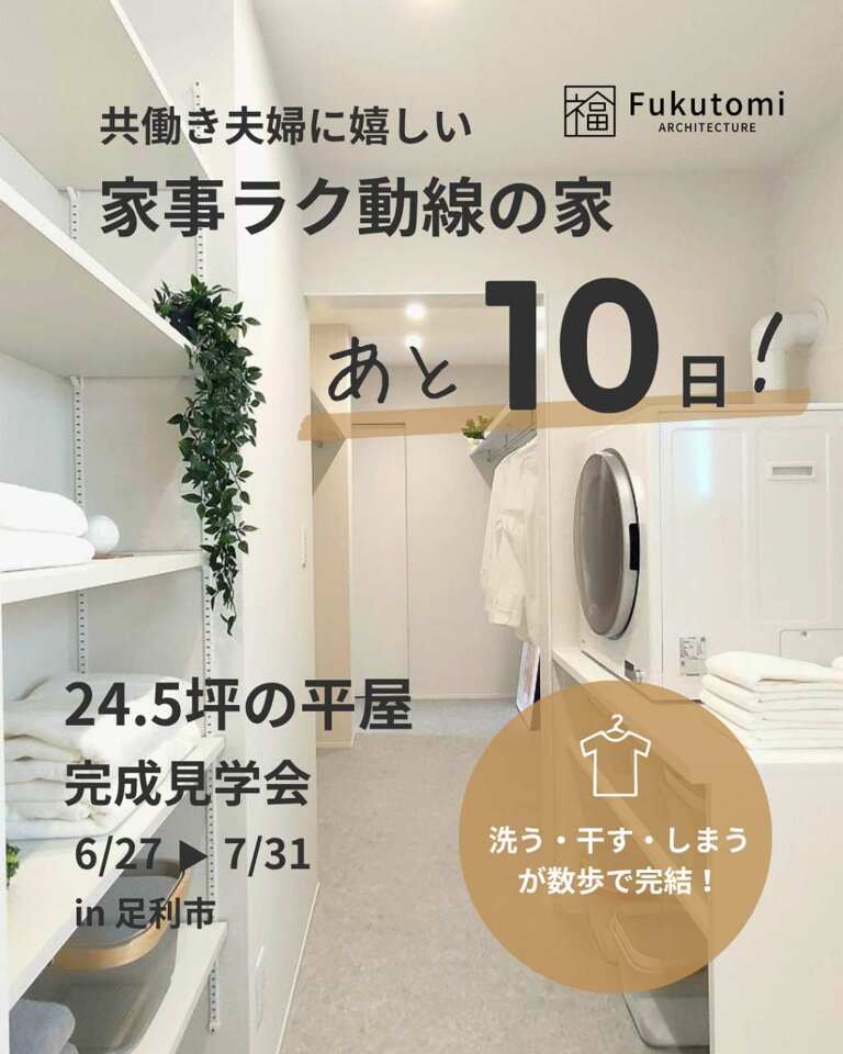 【あと10日】24.5坪でも、広く暮らせる。3人家族の平屋・完成見学会(足利市)