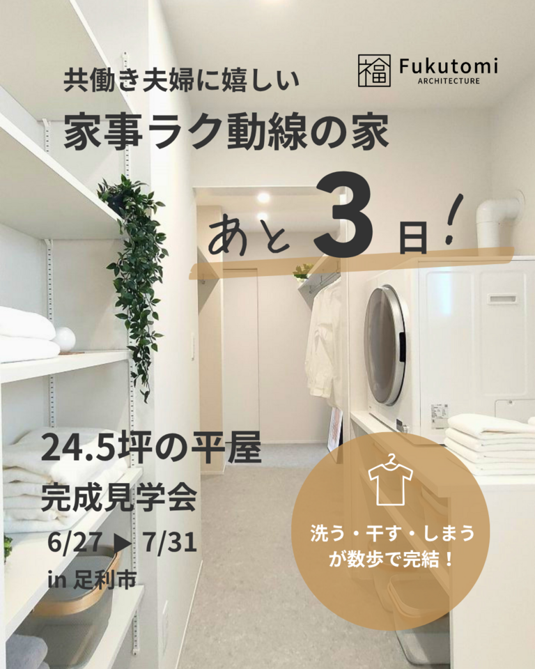 【あと3日】24.5坪でも、広く暮らせる。3人家族の平屋・完成見学会(足利市)