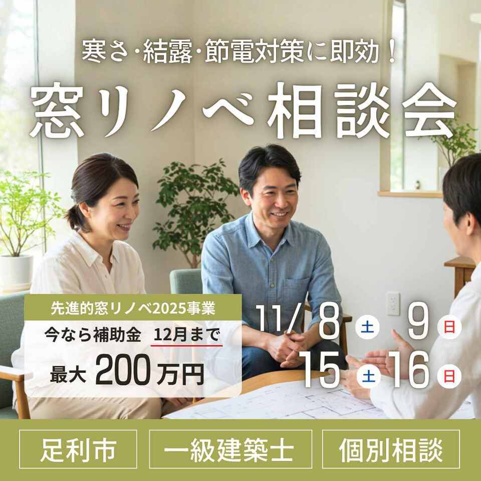 寒さ・結露・節電対策に即効!補助金でお得に『窓リノベ相談会』