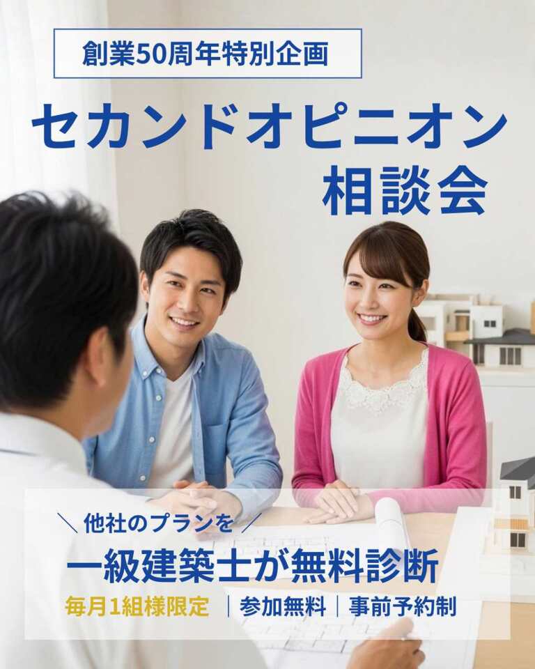 【創業50周年特別企画】家づくりセカンドオピニオン相談会~一級建築士が無料診断~