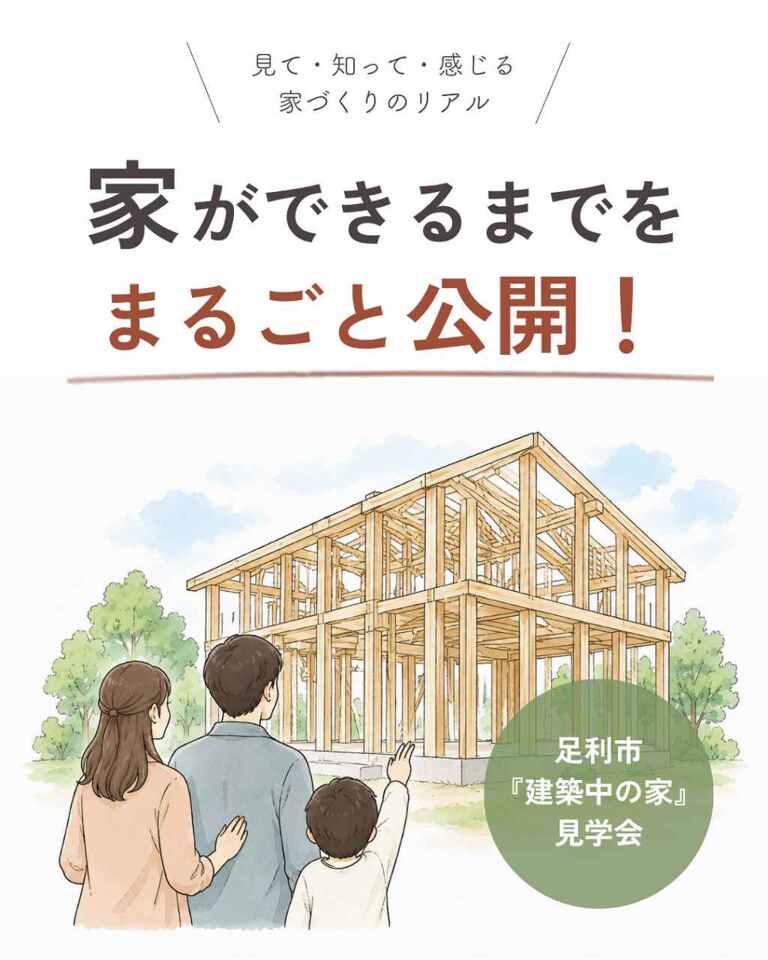 家ができるまでを、まるごと公開!『建築中の家』見学会