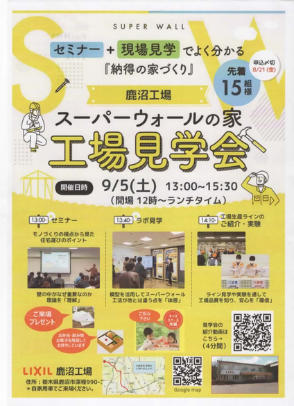 【2026年夏】スーパーウォールの家、工場見学会( LIXIL鹿沼工場 )
