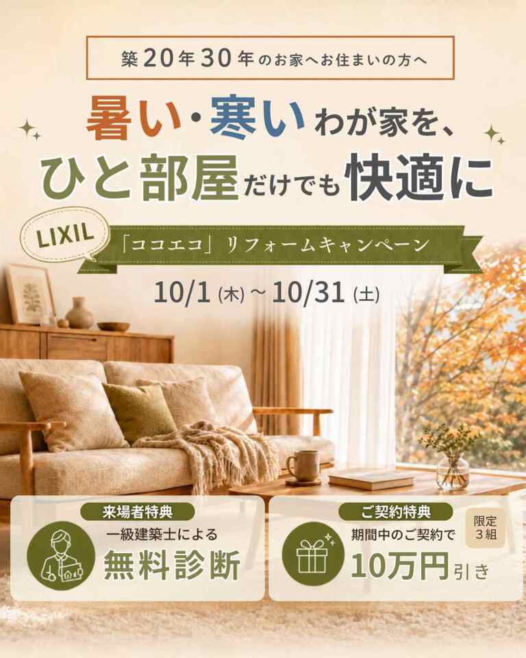 LIXIL「ココエコ」リフォームキャンペーン!