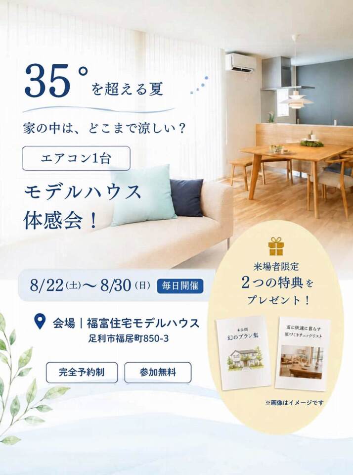 35℃を超える夏!家の中は、どこまで涼しい?「エアコン1台」モデルハウス体感会