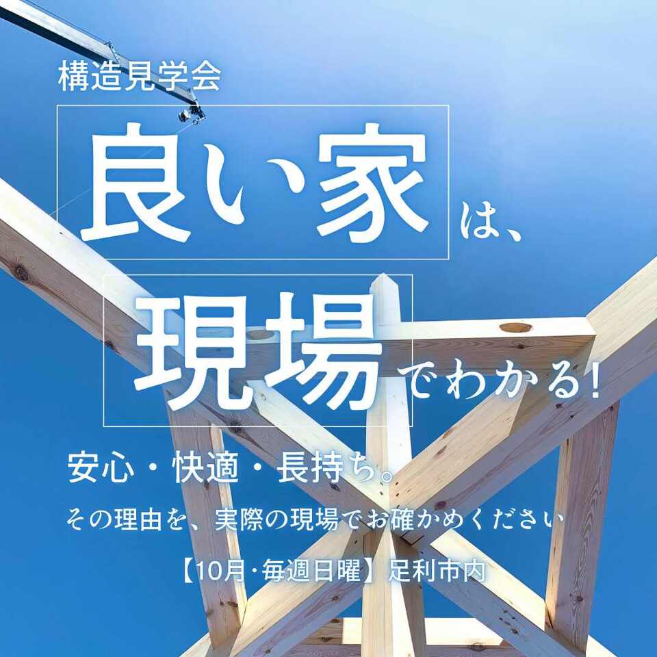 良い家は、現場でわかる!構造見学会