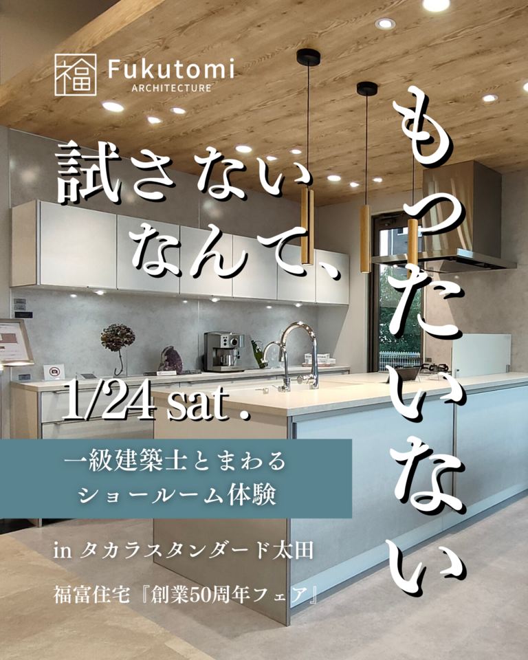 【1/24㈯限定】一級建築士とまわる、ショールーム体験 in タカラスタンダード太田(創業50周年フェア)