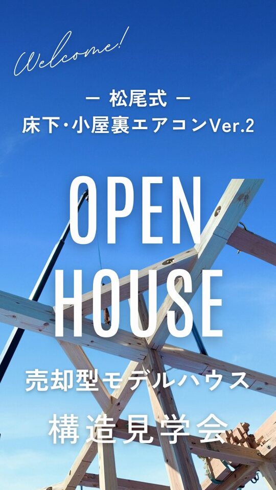 売却型モデルハウス・構造見学会 ～ 松尾式「床下＆小屋裏エアコンVer.2」～