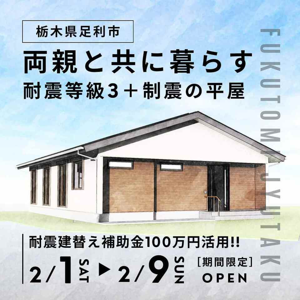 両親と共に暮らす。耐震等級3＋制震の平屋（足利市）