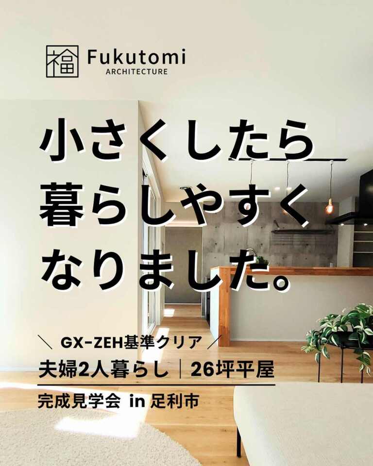 小さくしたら暮らしやすくなりました|夫婦2人暮らし26坪平屋
