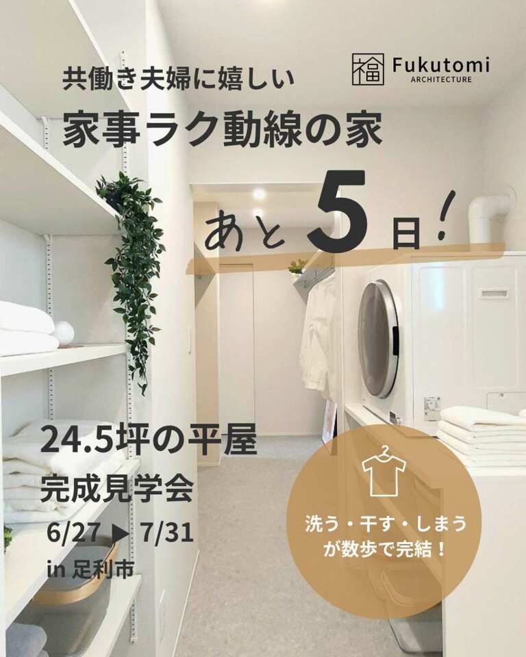 【あと5日】24.5坪でも、広く暮らせる。3人家族の平屋・完成見学会(足利市)