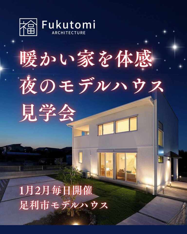 暖かい家を体感!夜のモデルハウス見学会
