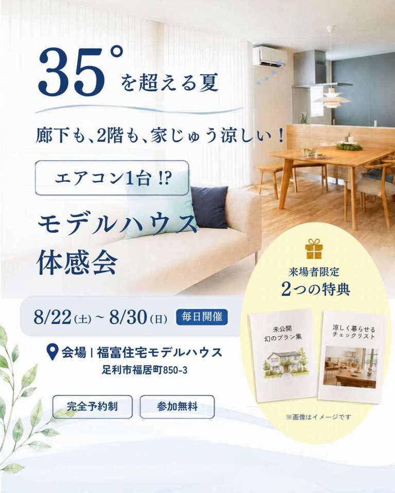 35℃を超える夏!廊下も2階も家じゅう涼しい!「エアコン1台!?」モデルハウス体感会