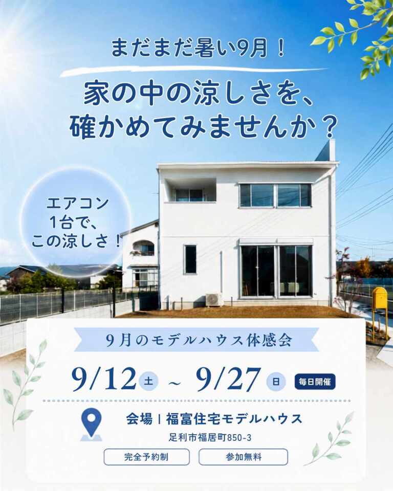 まだまだ暑い9月!エアコン1台で家じゅう涼しい家を体感|モデルハウス体感会