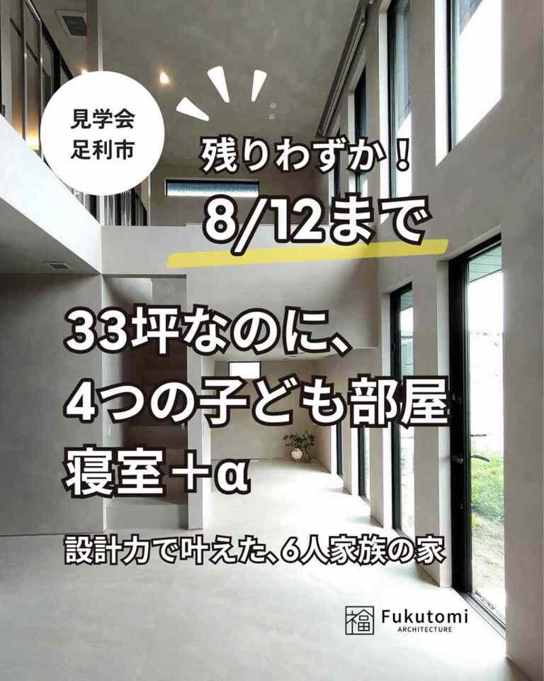 【8/12まで】33坪なのに、 4つの子ども部屋+寝室+α 家族6人が、広く快適に暮らせる家