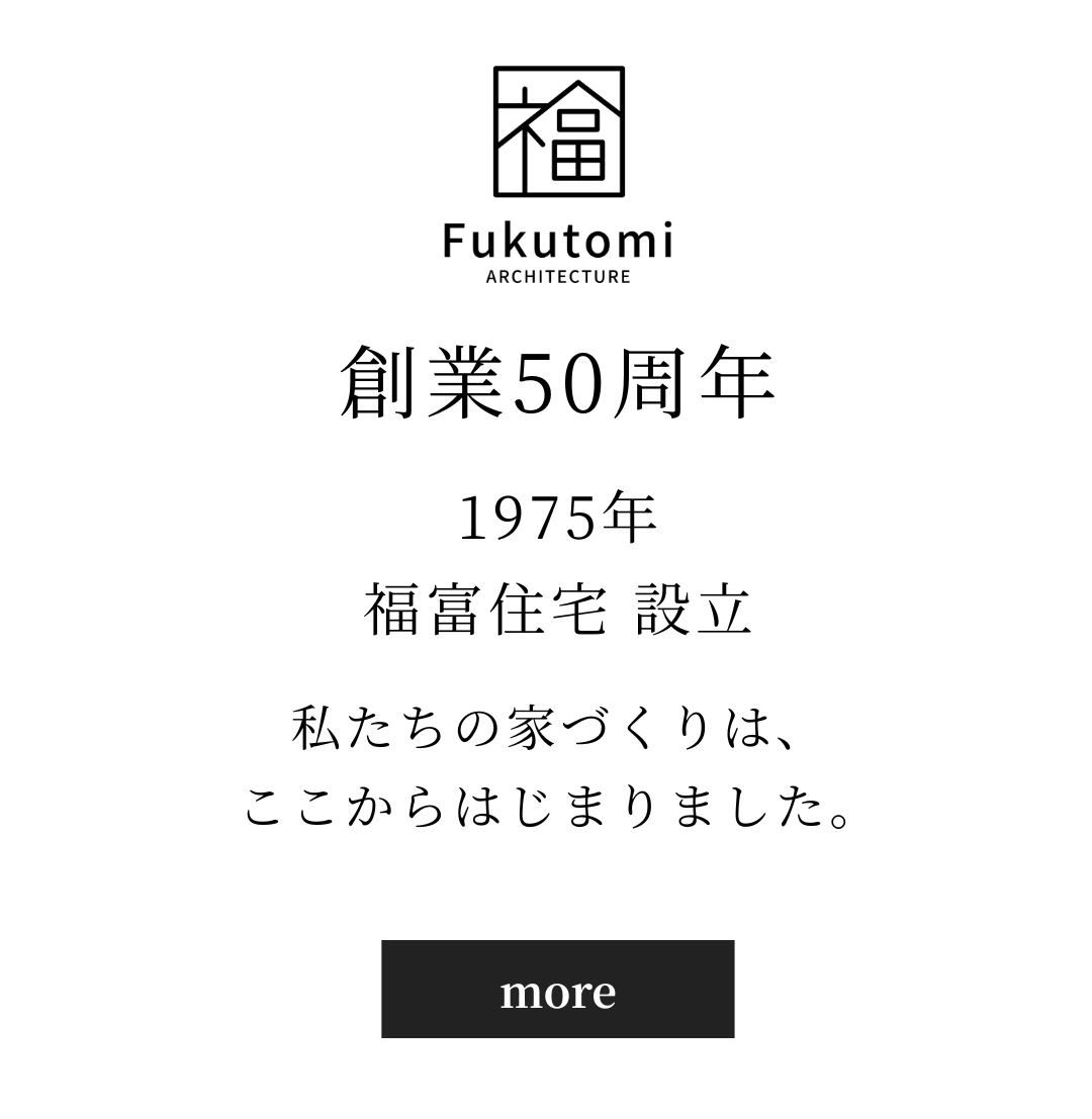 福富住宅創業50周年バナー