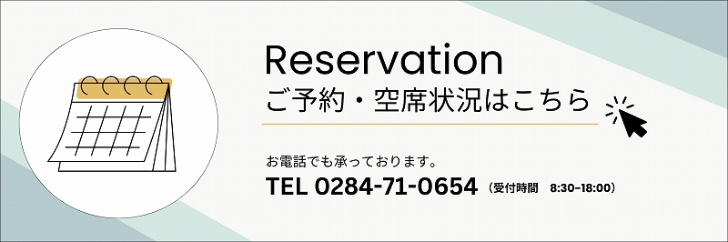 ご予約・空席状況はこちら