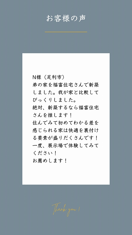 福富住宅お客様の声3