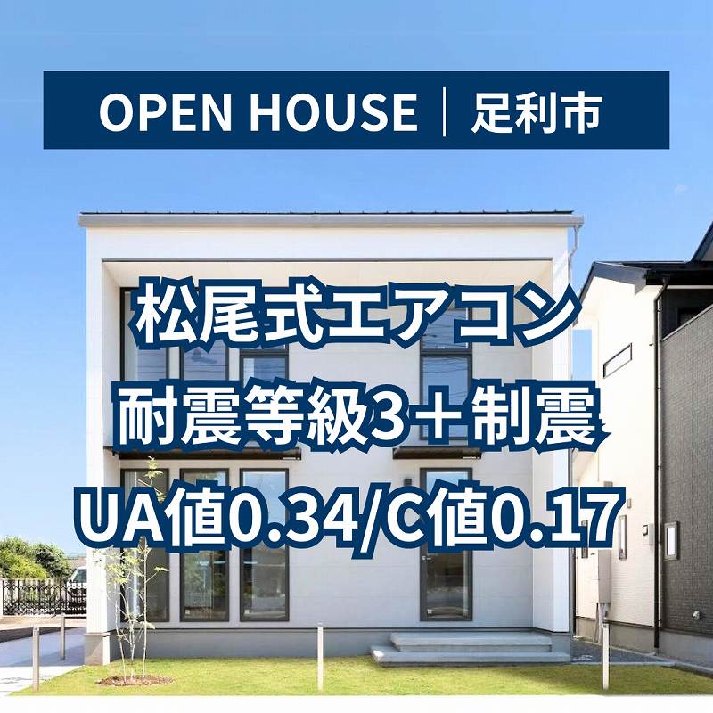 福富住宅売却型モデルハウス見学会