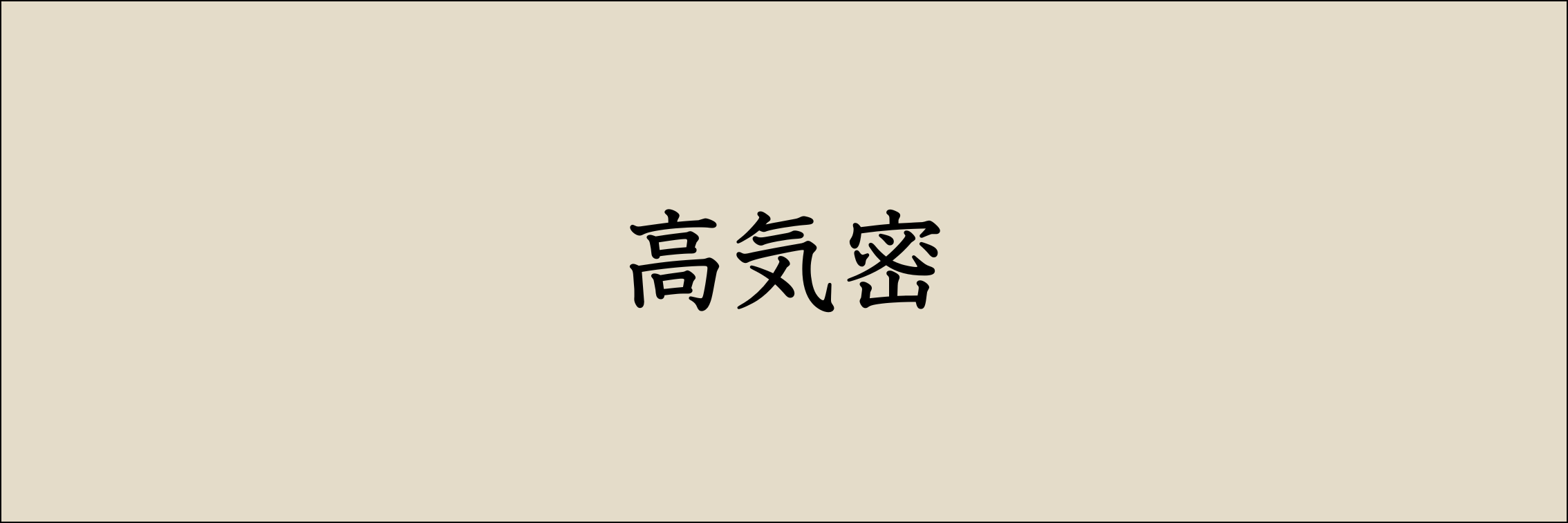 高気密