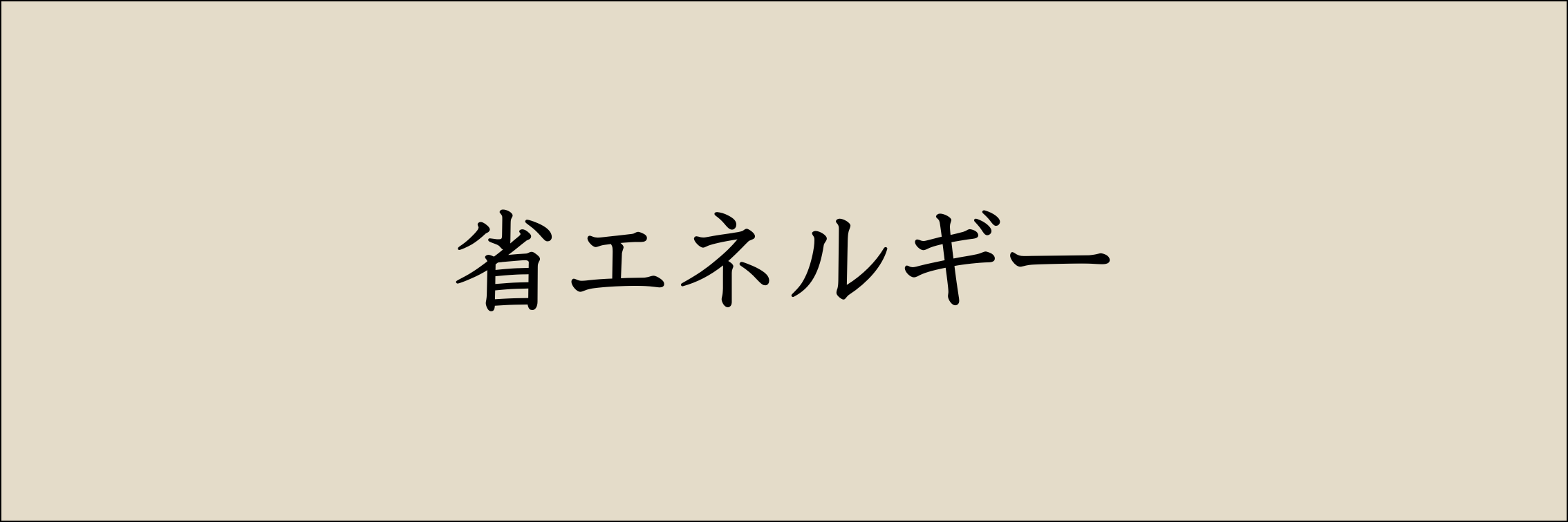 省エネルギー