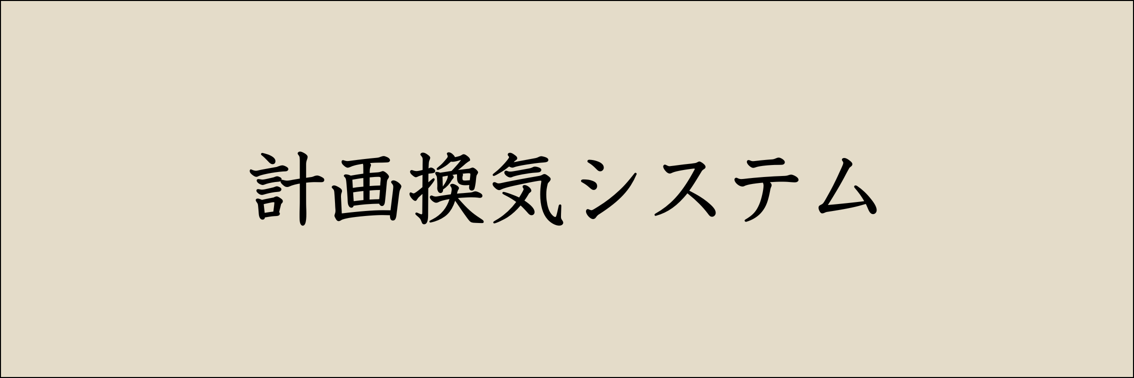 計画換気システム