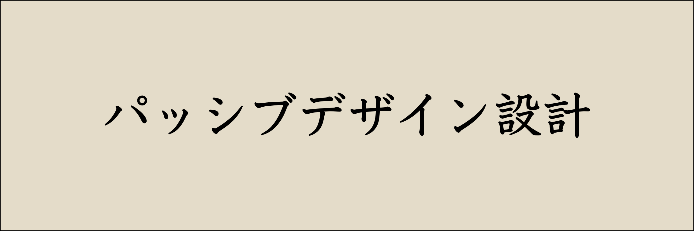 パッシブデザイン設計