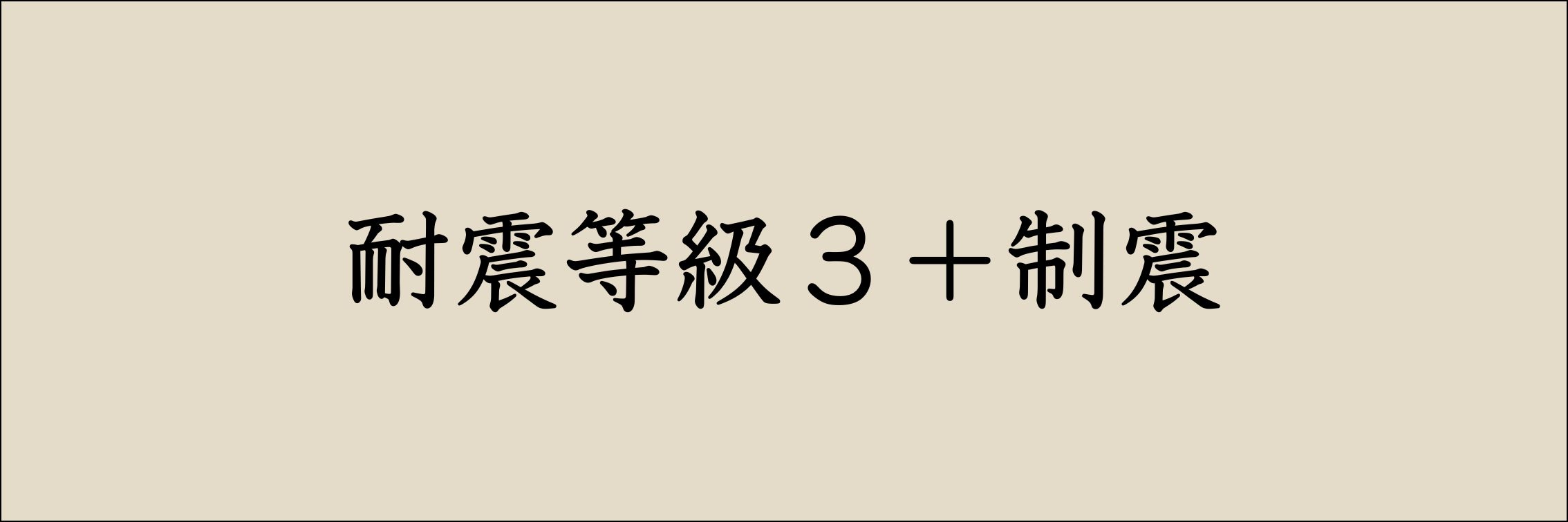 耐震等級3＋制震