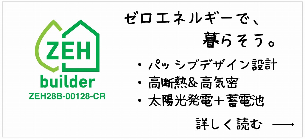 福富住宅のZEH住宅についてのイラスト