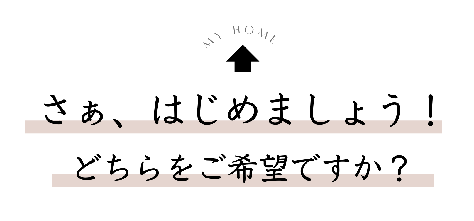 さぁ、はじめましょう