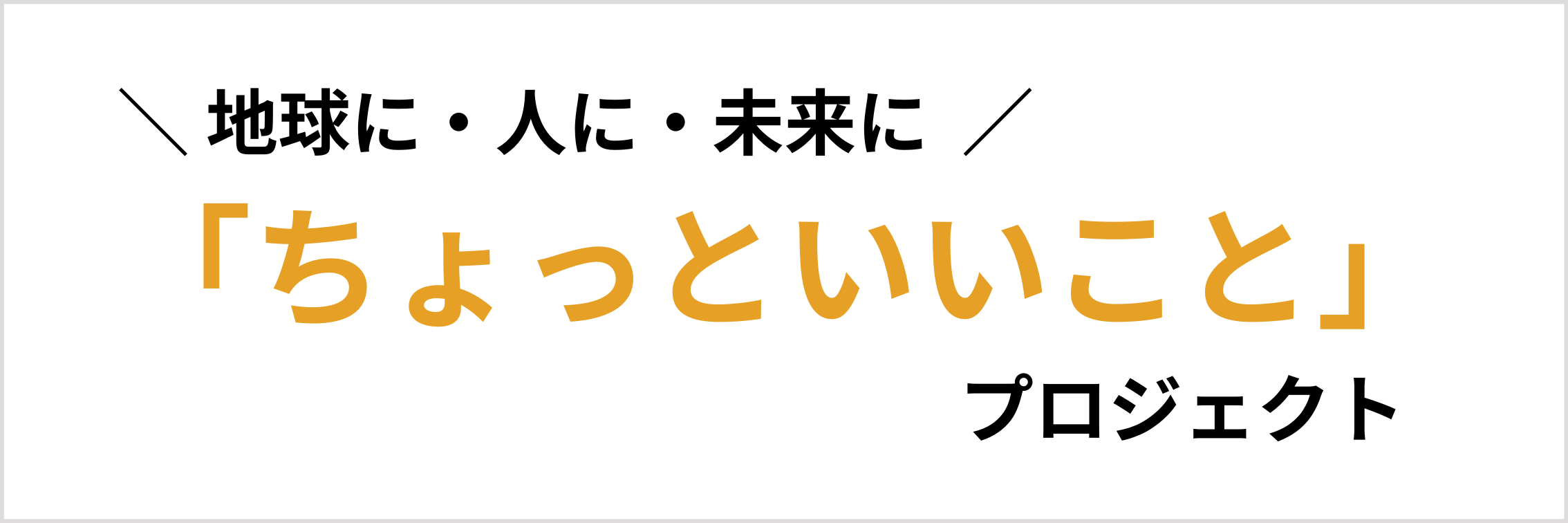 福富住宅の社会貢献イラスト