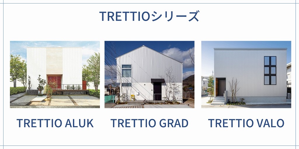 TRETTIOシリーズ写真