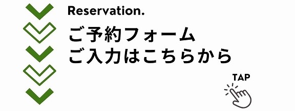 ご予約フォームの入力はこちら