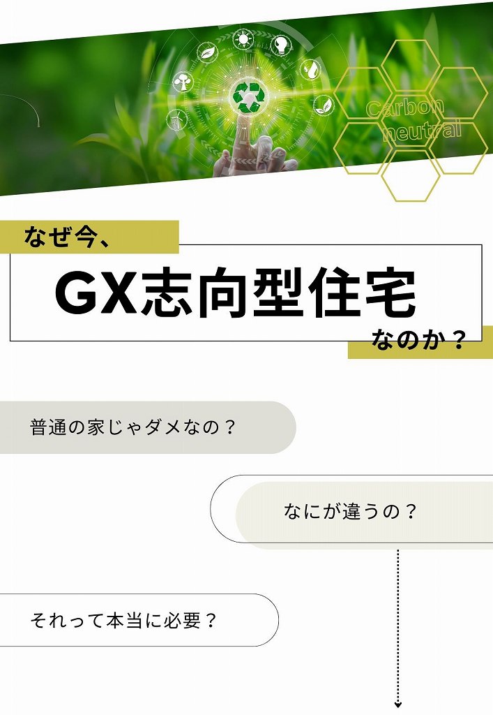 GX志向型住宅が注目される理由