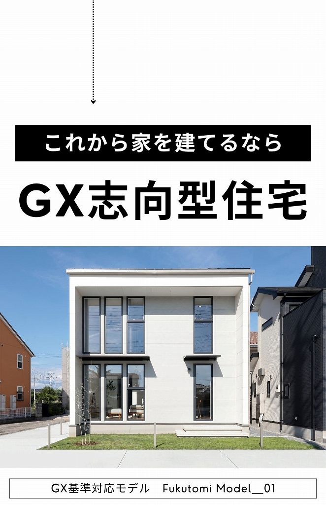 これから家を建てるならGX志向型住宅