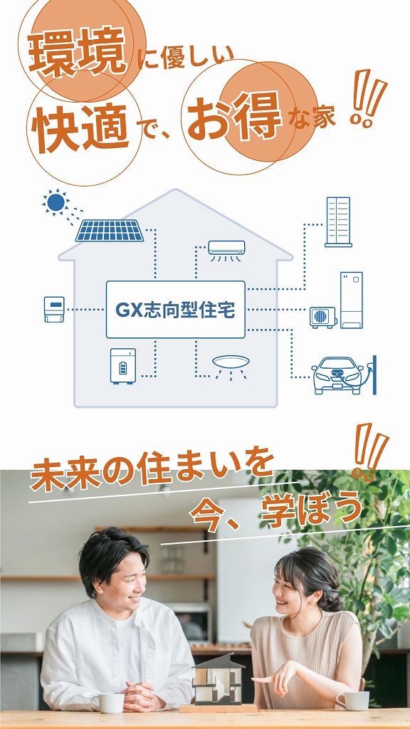 GX志向型住宅セミナー