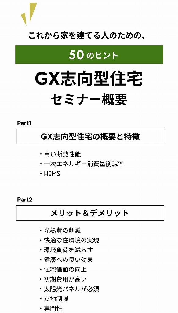 GX志向型住宅セミナーの内容