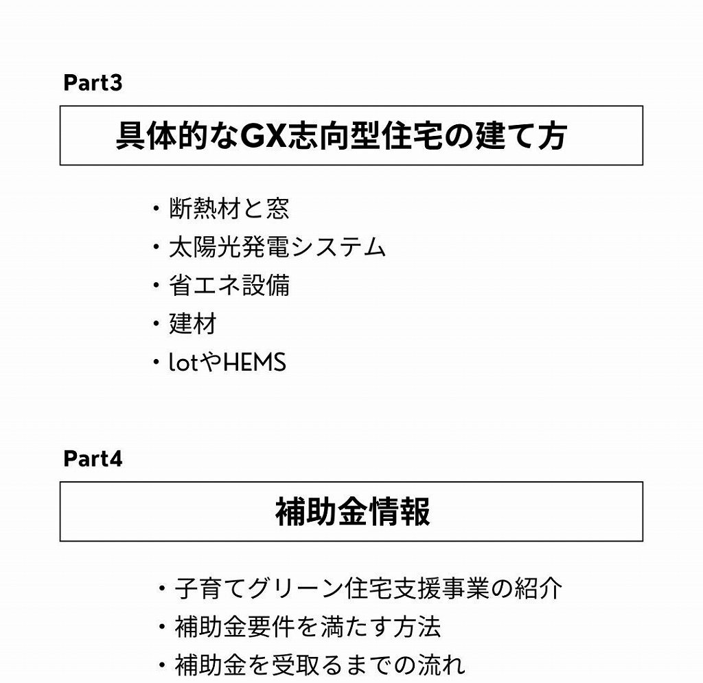 GX志向型住宅セミナー概要の続き