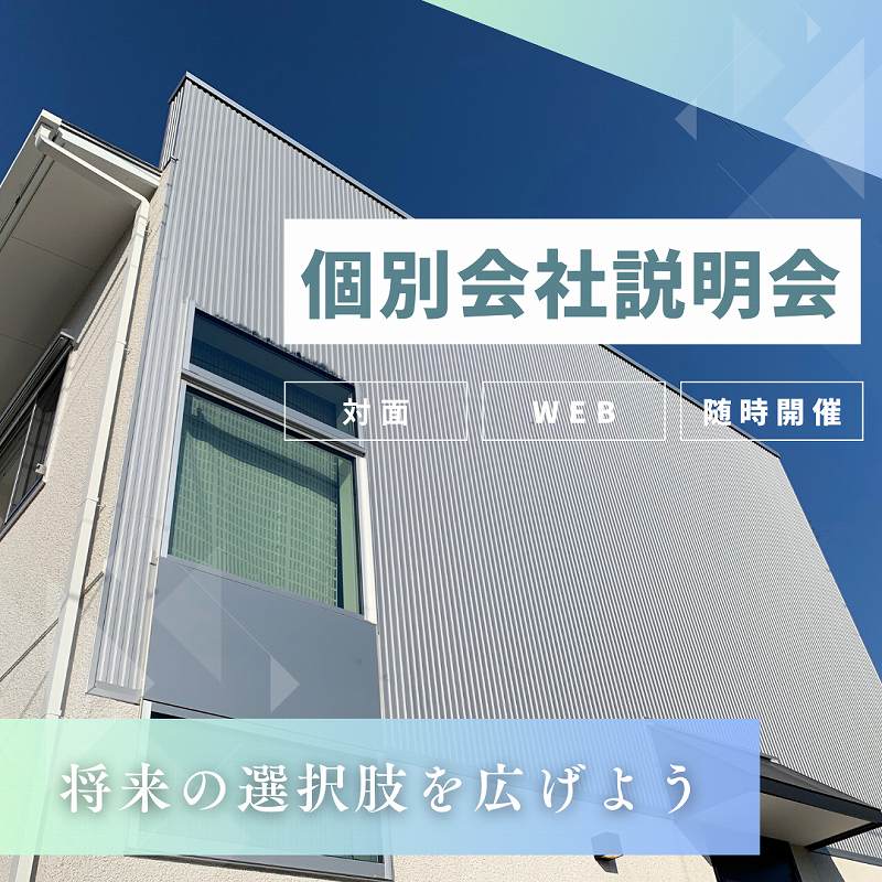 福富住宅の個別会社説明会