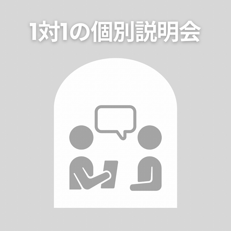 1対1の個別会社説明会です