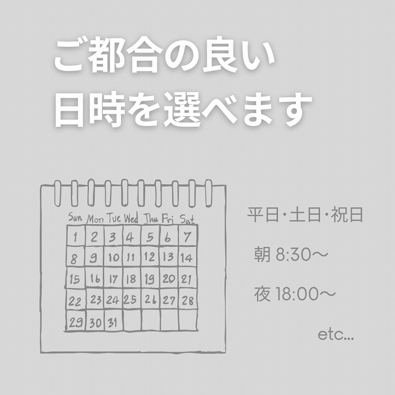 ご都合の良い日時を選べます