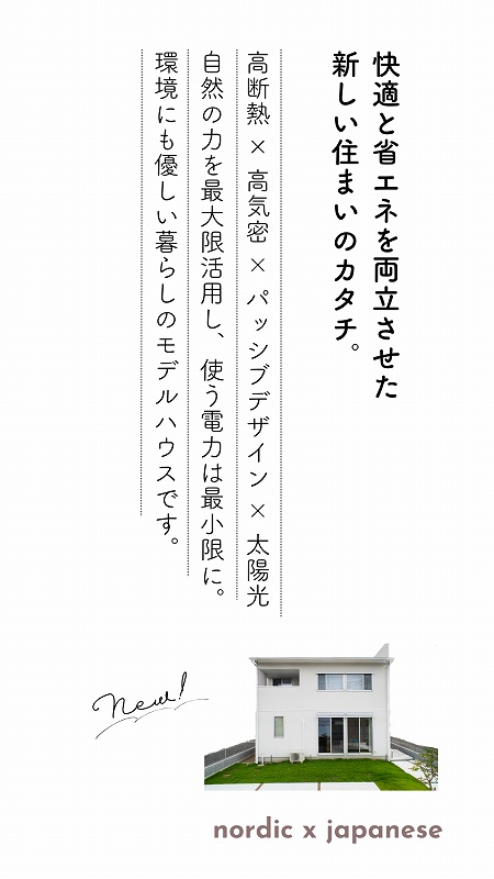 快適と省エネを両立させた新しい住まいのカタチ