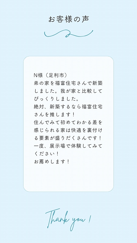 福富住宅お客様の声2