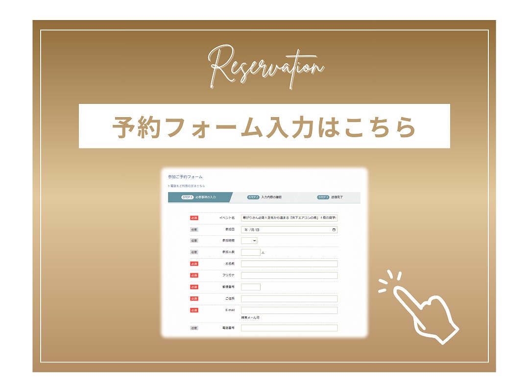 ご予約フォーム入力はこちら