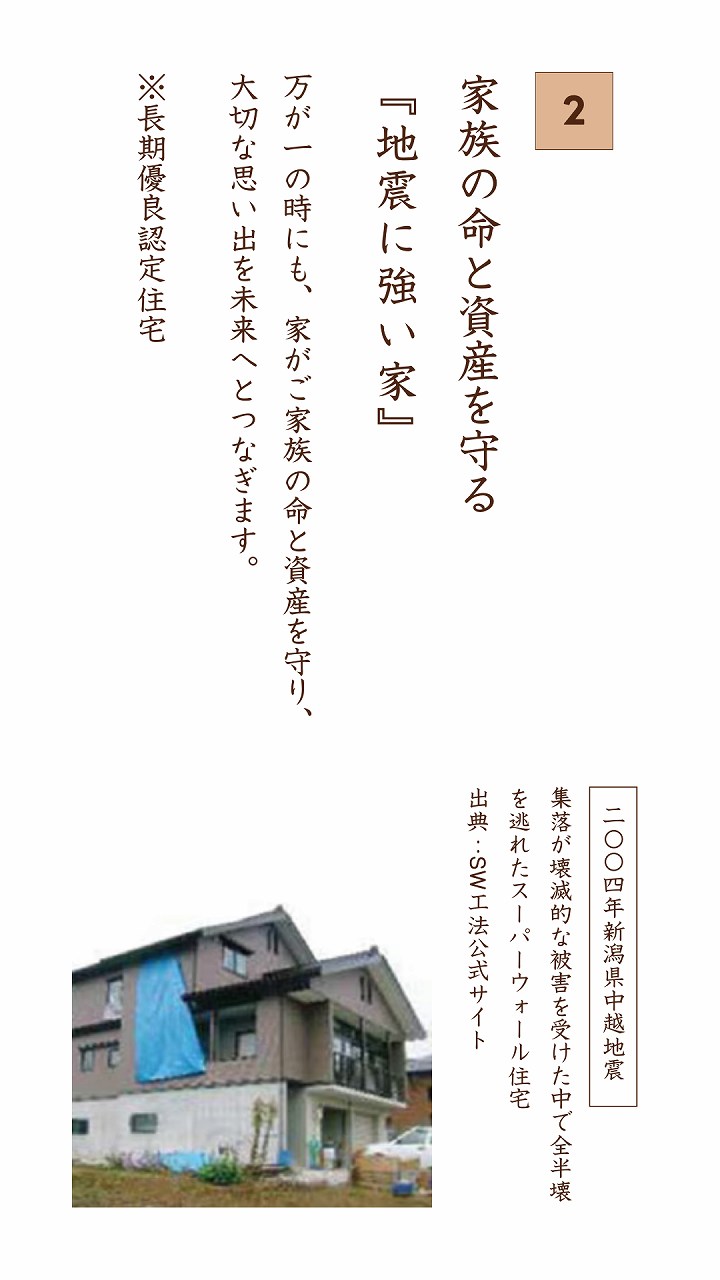 家族の命と資産を守る地震に強い家