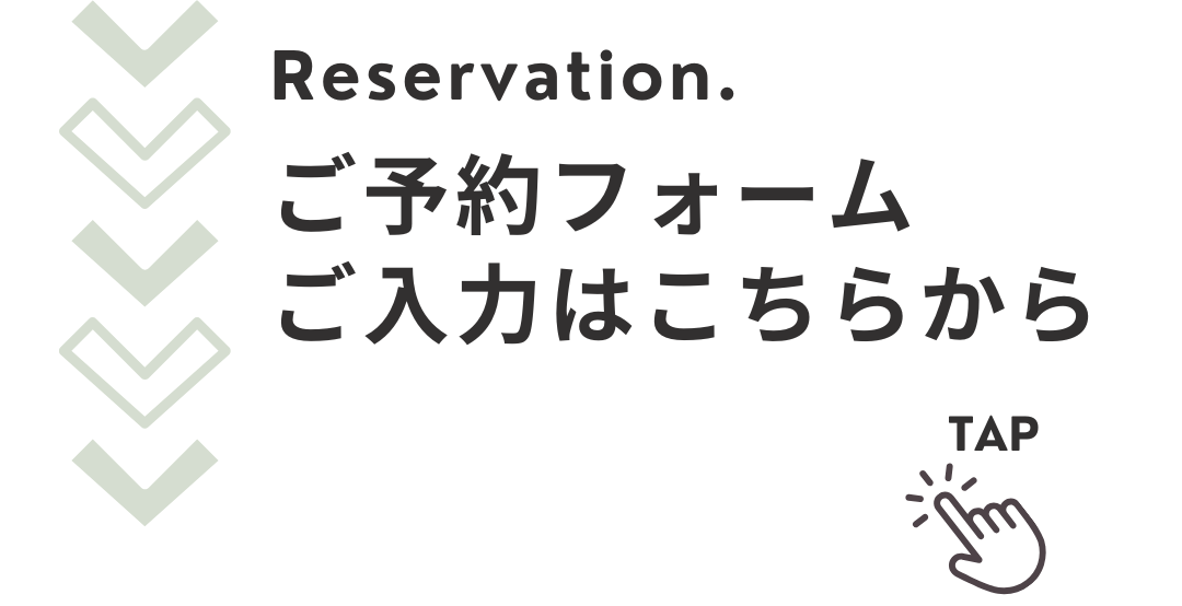 ご予約フォームのご入力はこちら