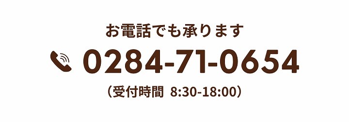 お電話でも承ります